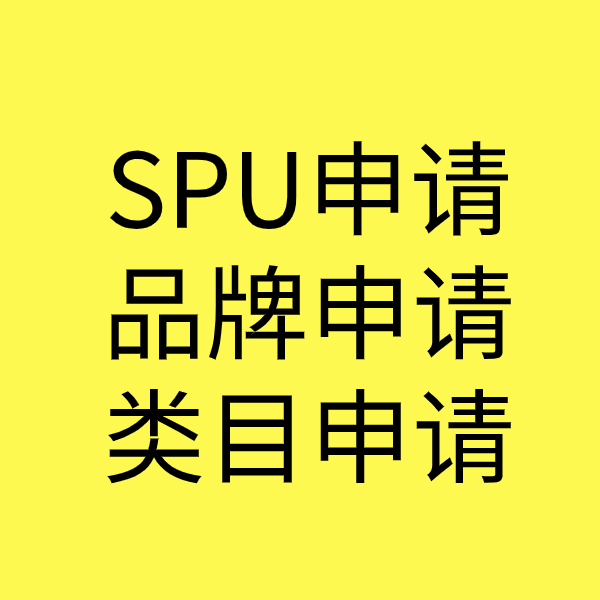 门源SPU品牌申请